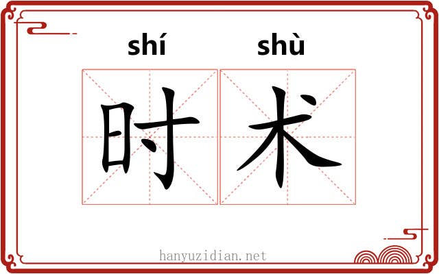 时术 时术