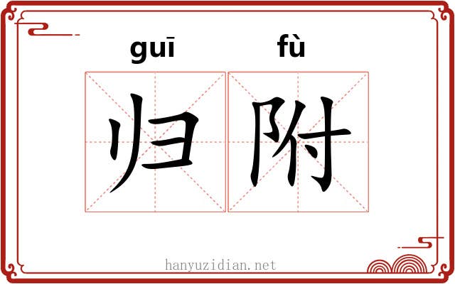 归附 归附