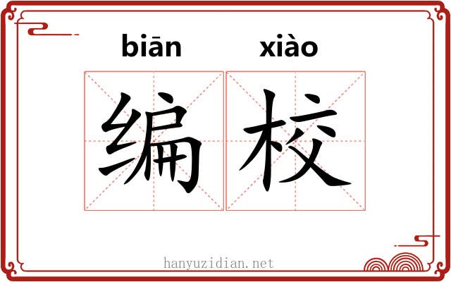 编校 编校