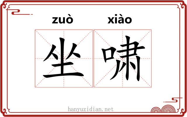 坐啸 坐啸