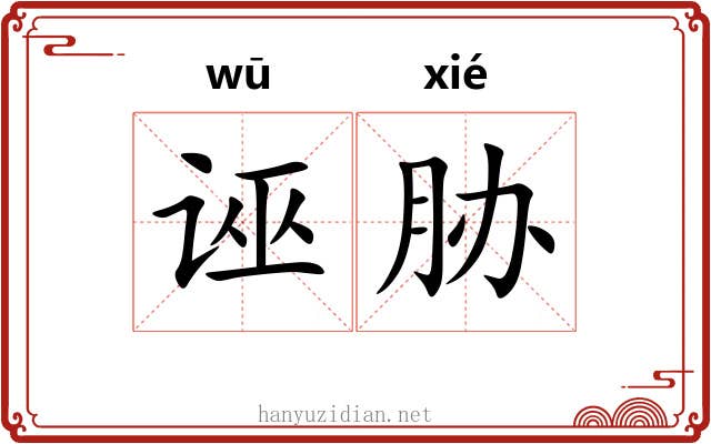 诬胁