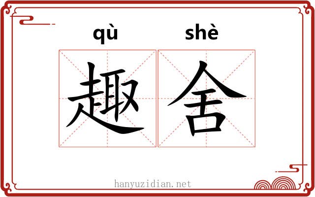 趣舍