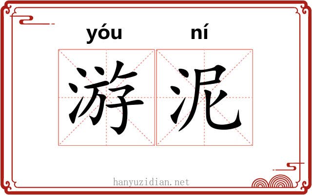 游泥