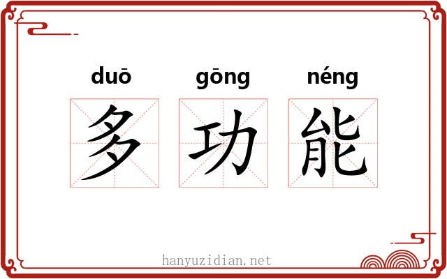 多功能 多功能