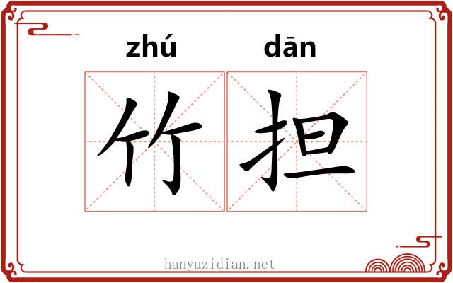 竹担 竹担