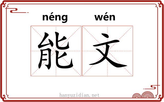 能文