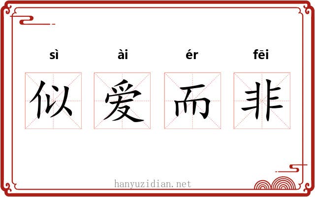 似爱而非 似爱而非