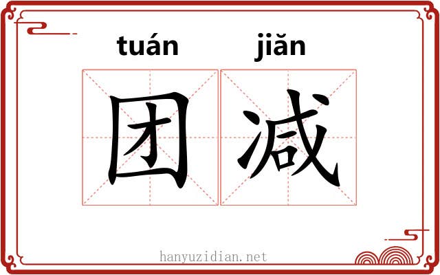 团减