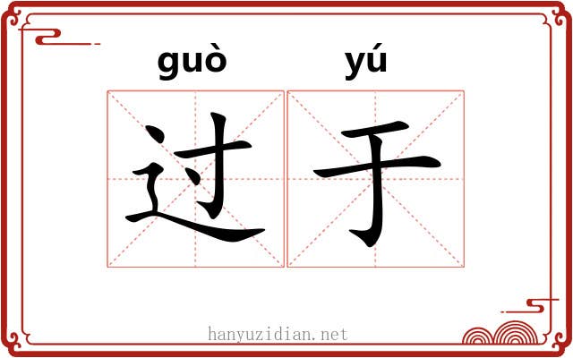 过于 过于