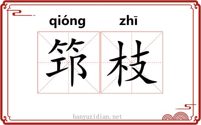 筇枝
