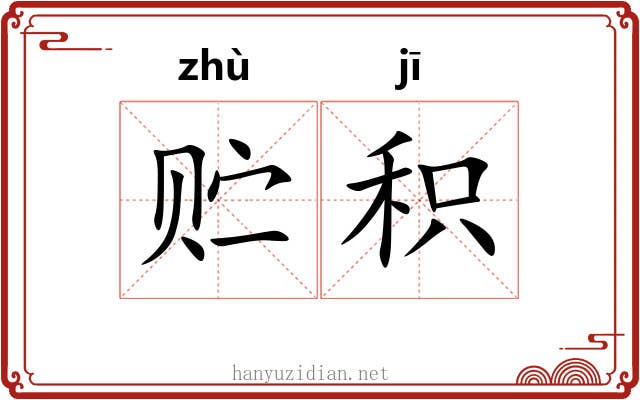 贮积