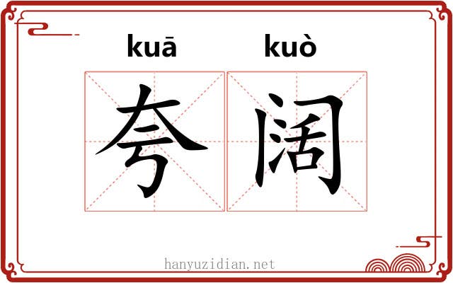 夸阔