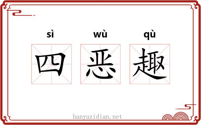 四恶趣 四恶趣
