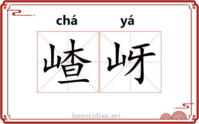嵖岈