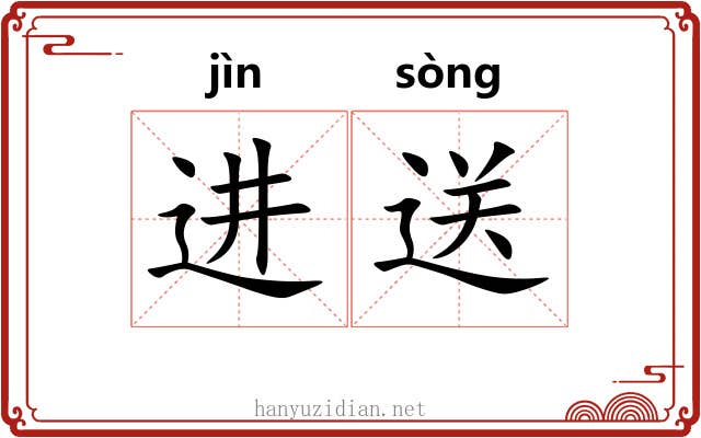 进送
