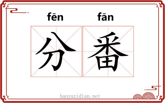 分番