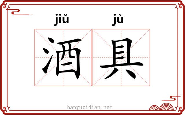 酒具