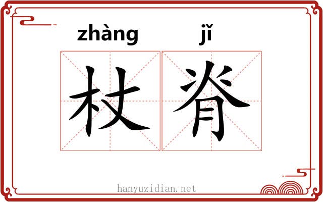 杖脊