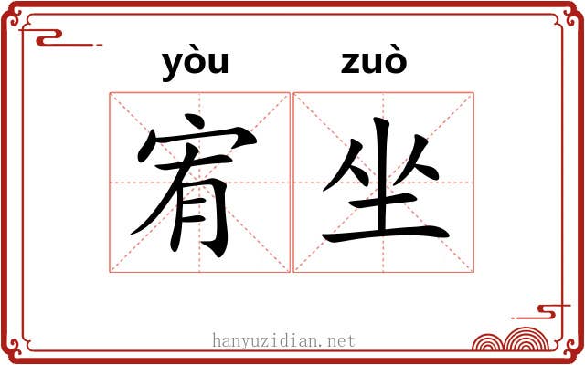 宥坐 宥坐