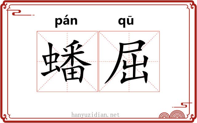 蟠屈 蟠屈