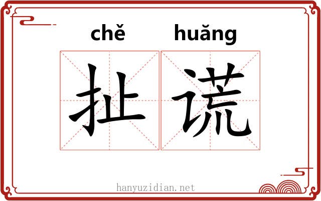 扯谎