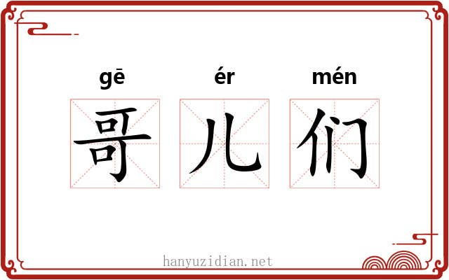 哥儿们 哥儿们