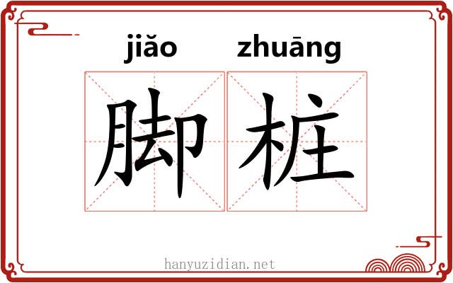 脚桩