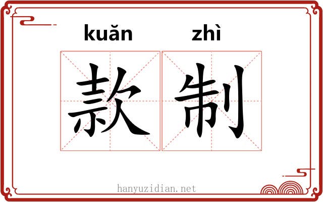 款制 款制