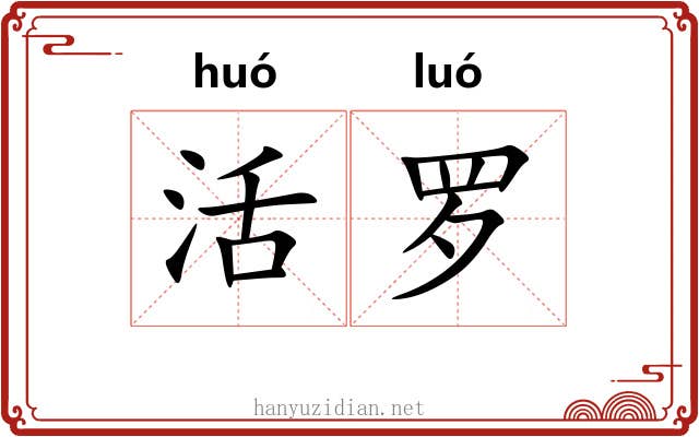活罗 活罗
