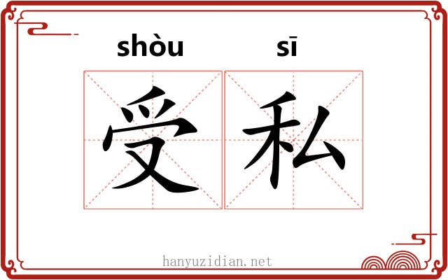 受私