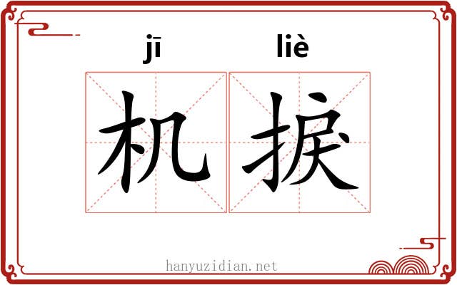 机捩