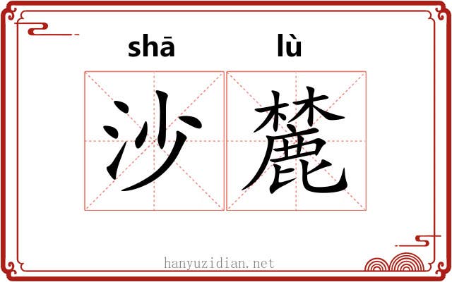 沙麓