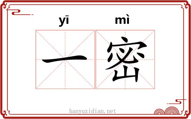 一密 一密