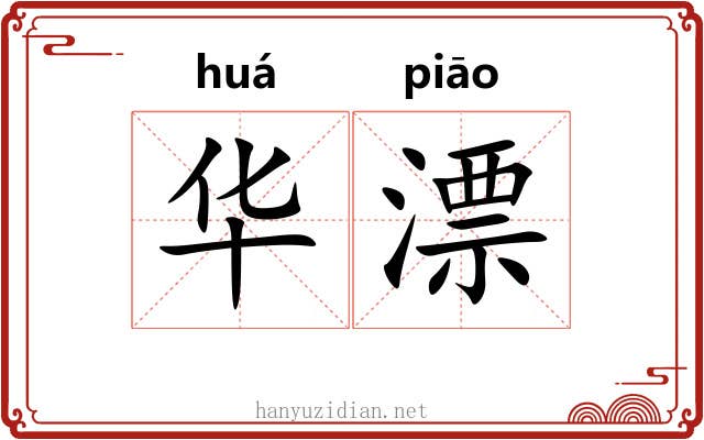 华漂 华漂