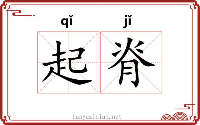 起脊 起脊