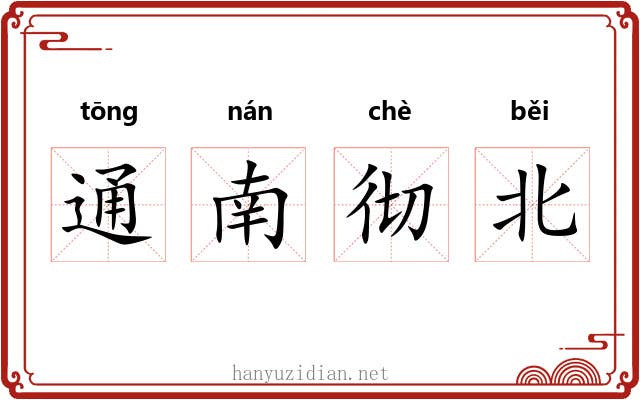 通南彻北 通南彻北