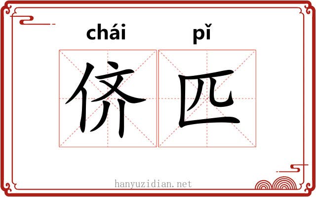 侪匹