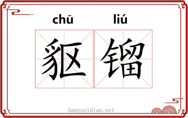 䝙镏