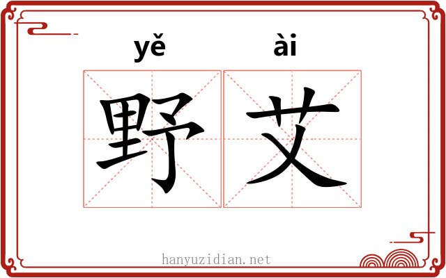 野艾 野艾
