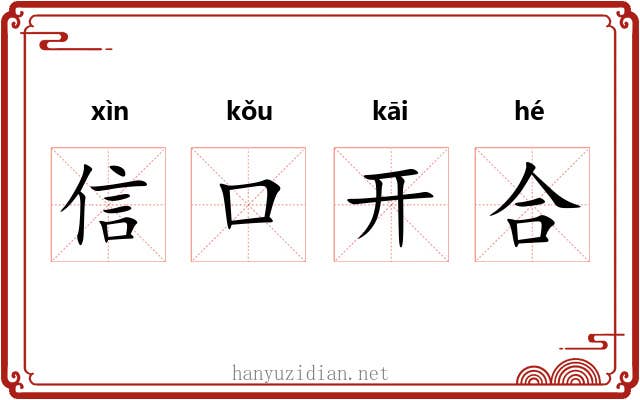 信口开合 信口开合