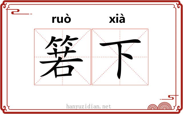 箬下