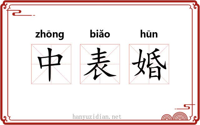 中表婚