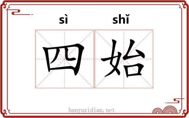 四始