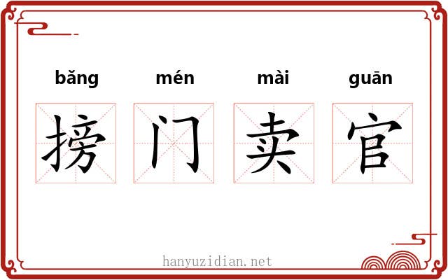 搒门卖官