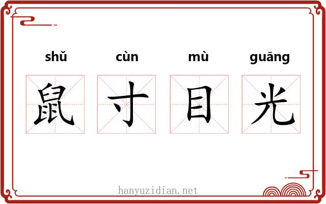 鼠寸目光 鼠寸目光