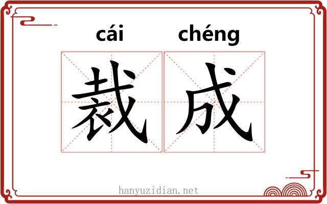 裁成 裁成
