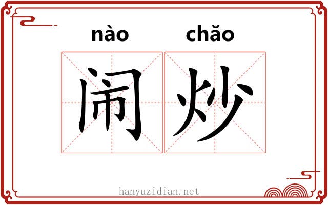 闹炒 闹炒