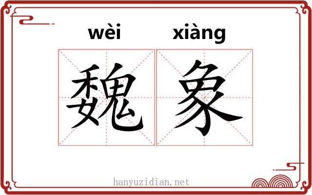 魏象 魏象