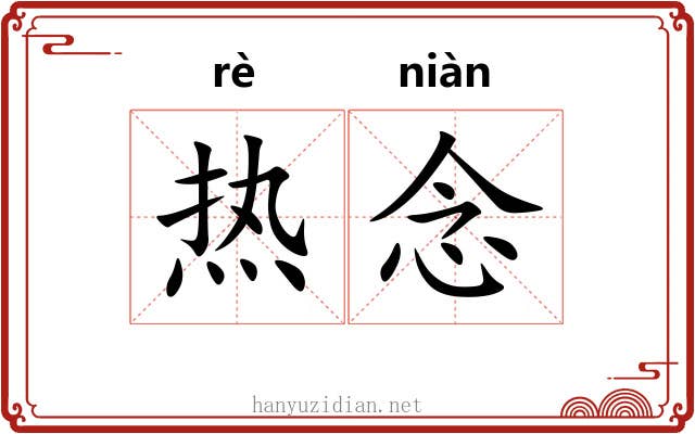 热念 热念