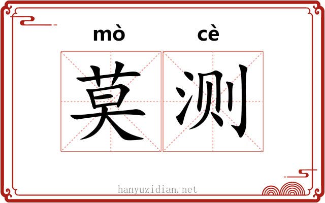 莫测